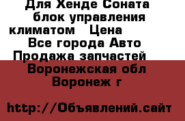 Для Хенде Соната5 блок управления климатом › Цена ­ 2 500 - Все города Авто » Продажа запчастей   . Воронежская обл.,Воронеж г.